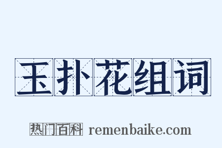 玉扑花组词是什么意思的图片